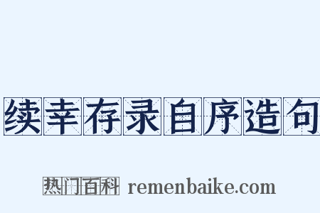 续幸存录自序造句是什么意思的图片